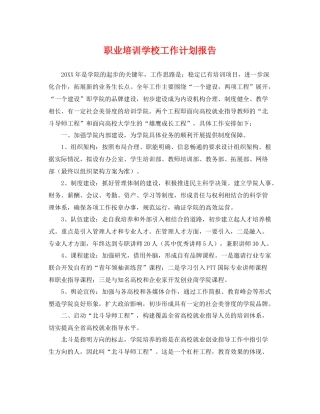 职业培训学校工作计划报告 