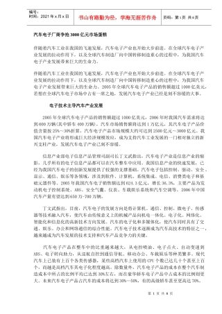 汽车电子厂商争抢3000亿元市场蛋糕(DOC8)(1)