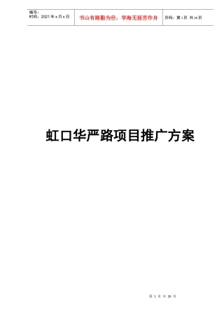 某地产楼盘项目推广方案(doc 20页)