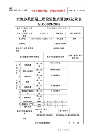 水泥沙浆面层工程检验批质量验收报告