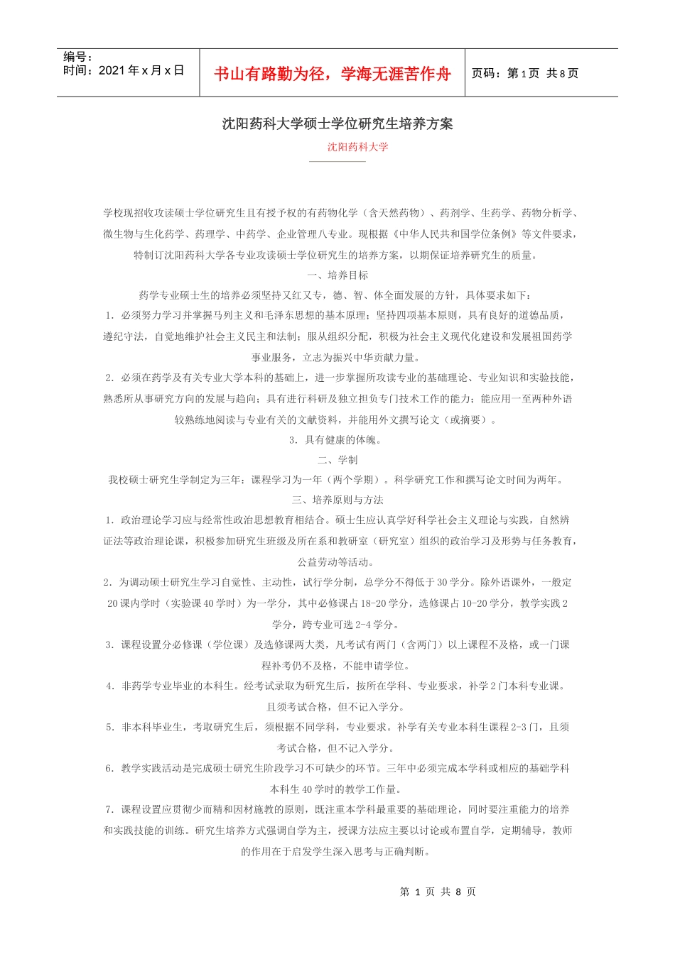 沈阳药科大学硕士学位研究生培养方案_第1页