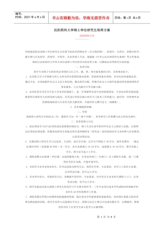 沈阳药科大学硕士学位研究生培养方案