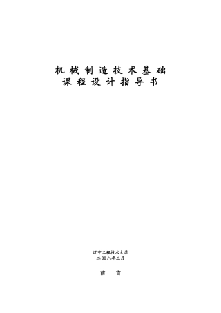 机械制造技术基础课程设计指导书