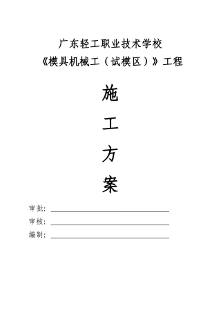 模具机械工程施工方案