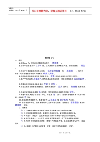机械制造相关知识复习题