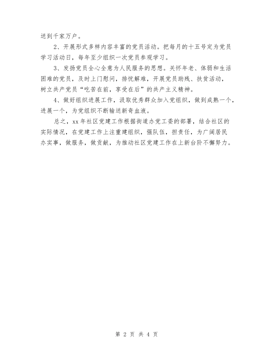 2024年社区党支部工作计划结尾样本与2024年社区党支部工作计划范例汇编_第2页