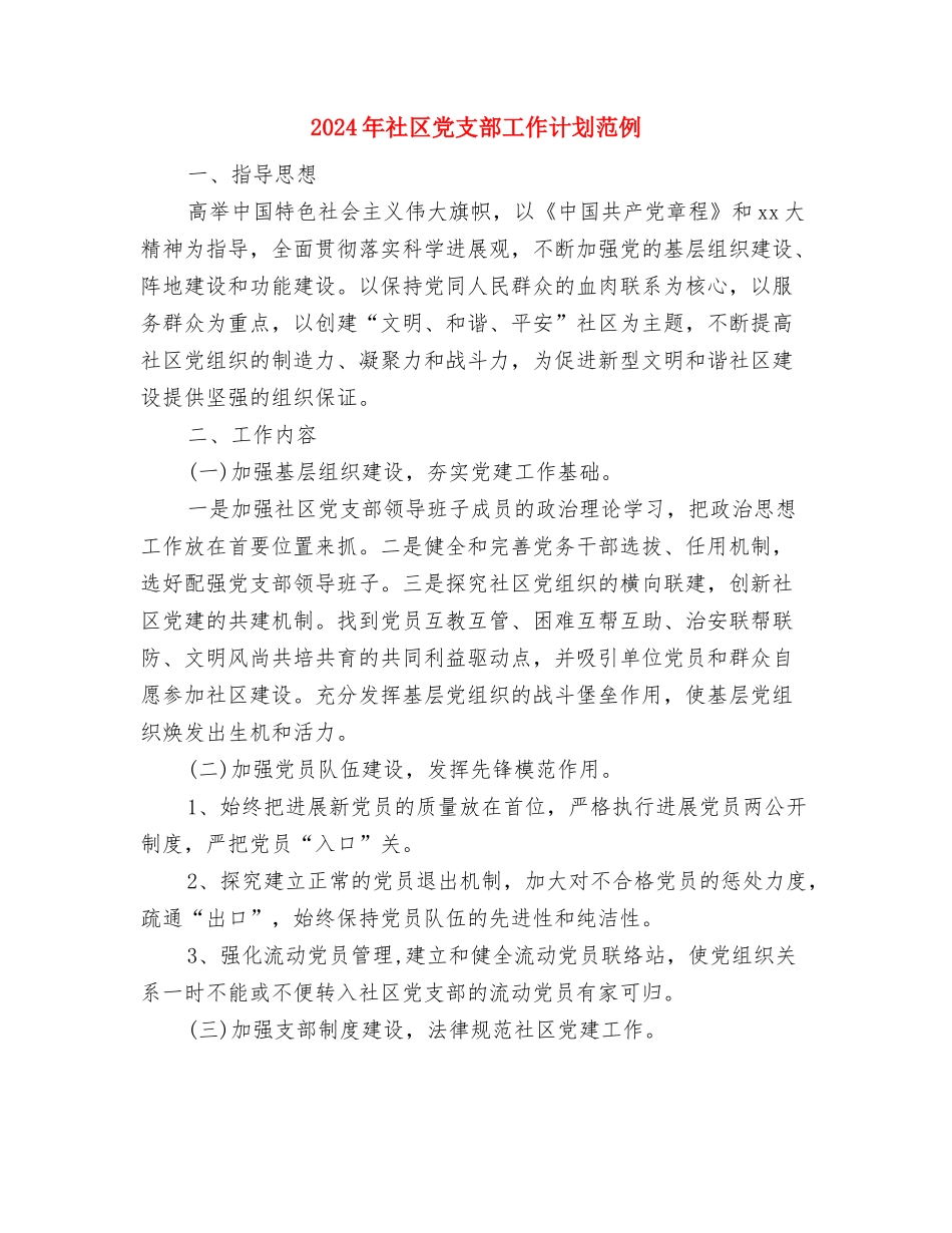 2024年社区党支部工作计划结尾样本与2024年社区党支部工作计划范例汇编_第3页
