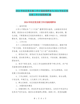 2024年社区党支部工作计划结尾样本与2024年社区党支部工作计划范例汇编
