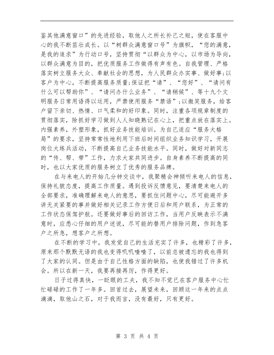 客服话务员个人年度工作总结2024_第3页