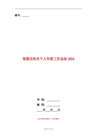客服话务员个人年度工作总结2024