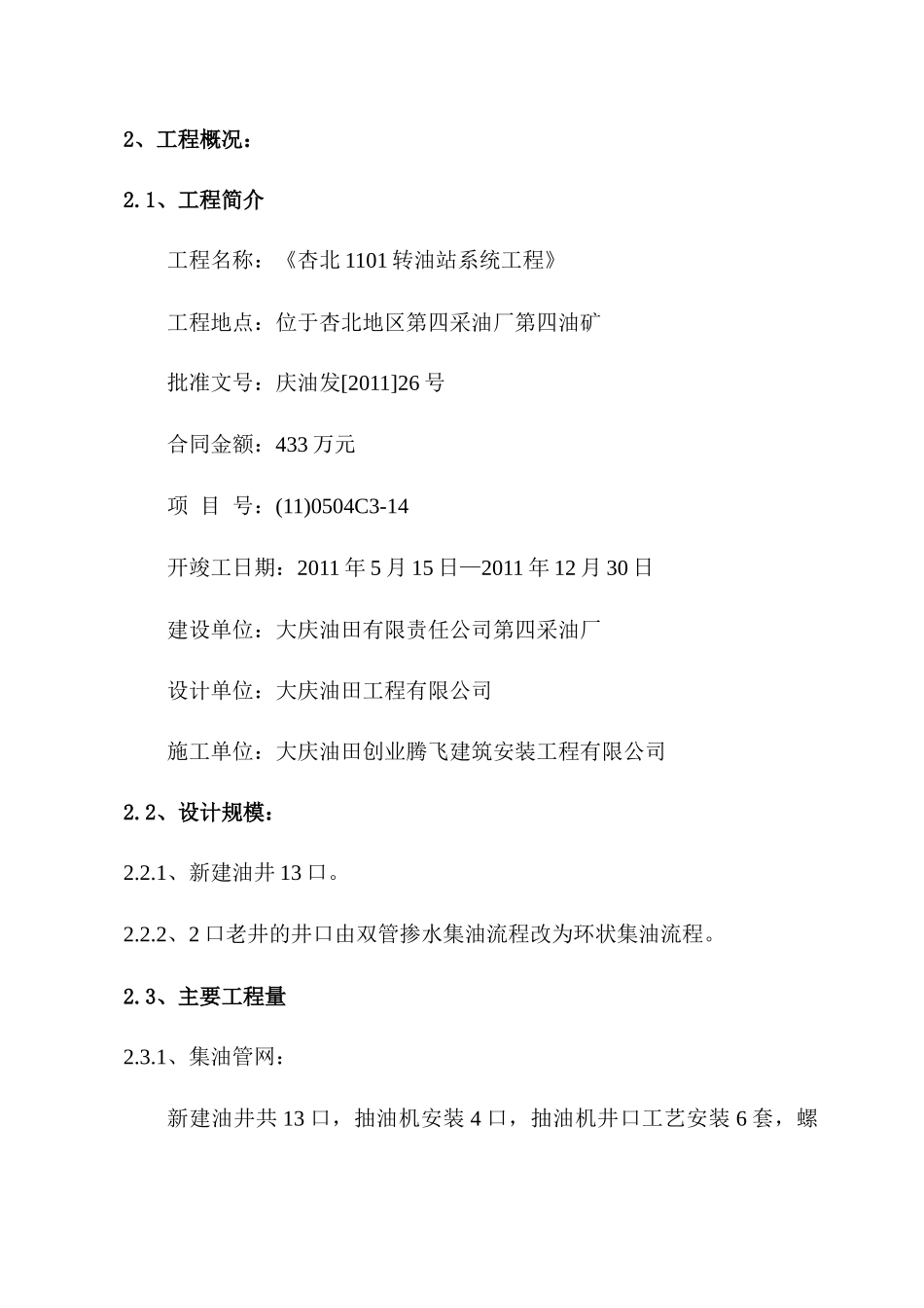 杏北1101转油站系统工程施工组织设计_第2页