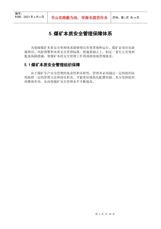煤矿本质安全管理体系培训教材第5章
