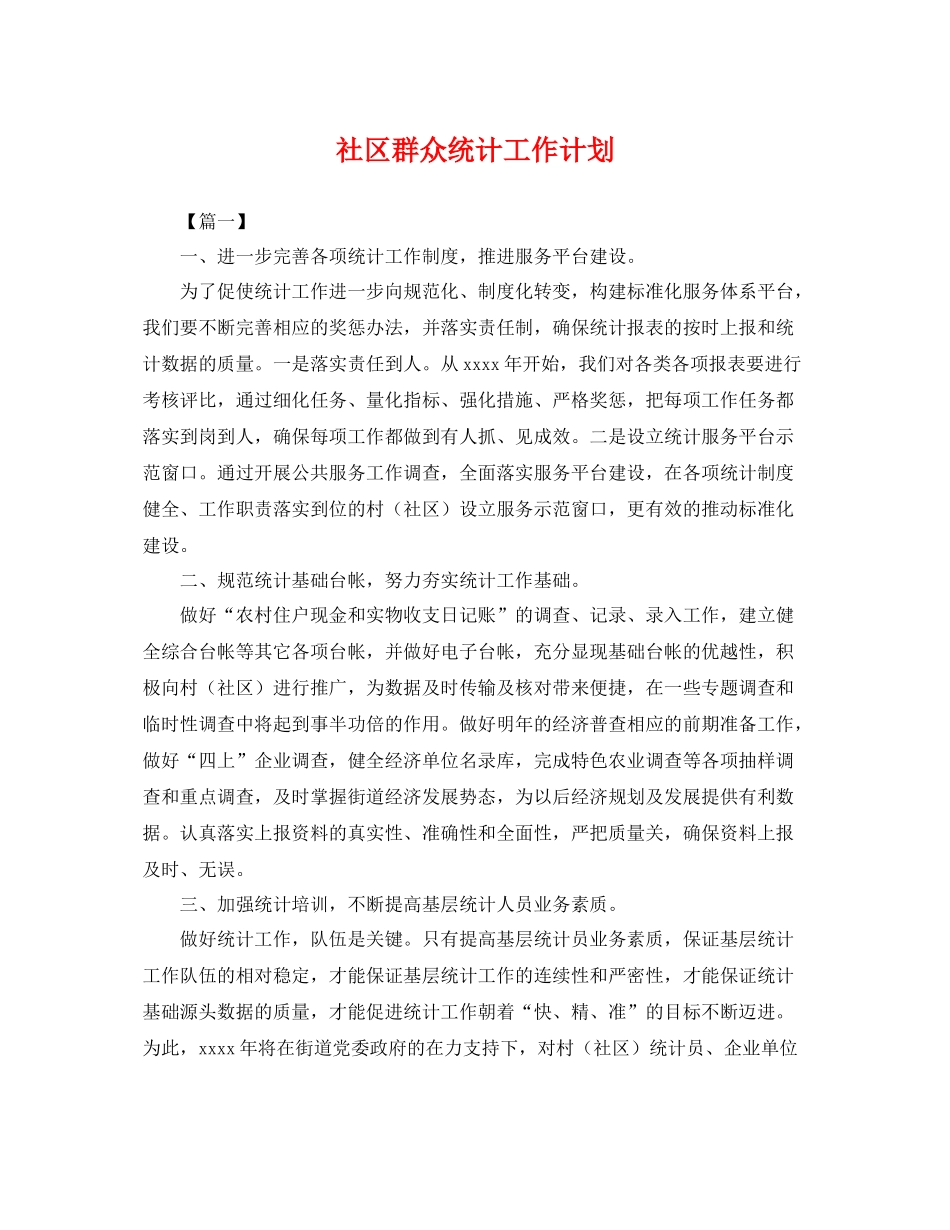 社区群众统计工作计划 _第1页