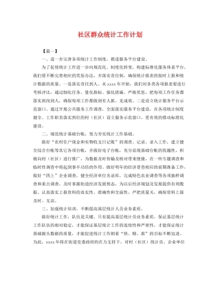 社区群众统计工作计划 