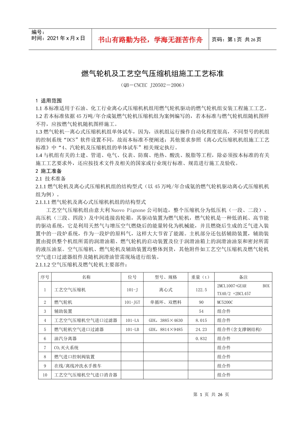 燃气轮机及工艺空气压缩机组的施工工艺标准_第1页