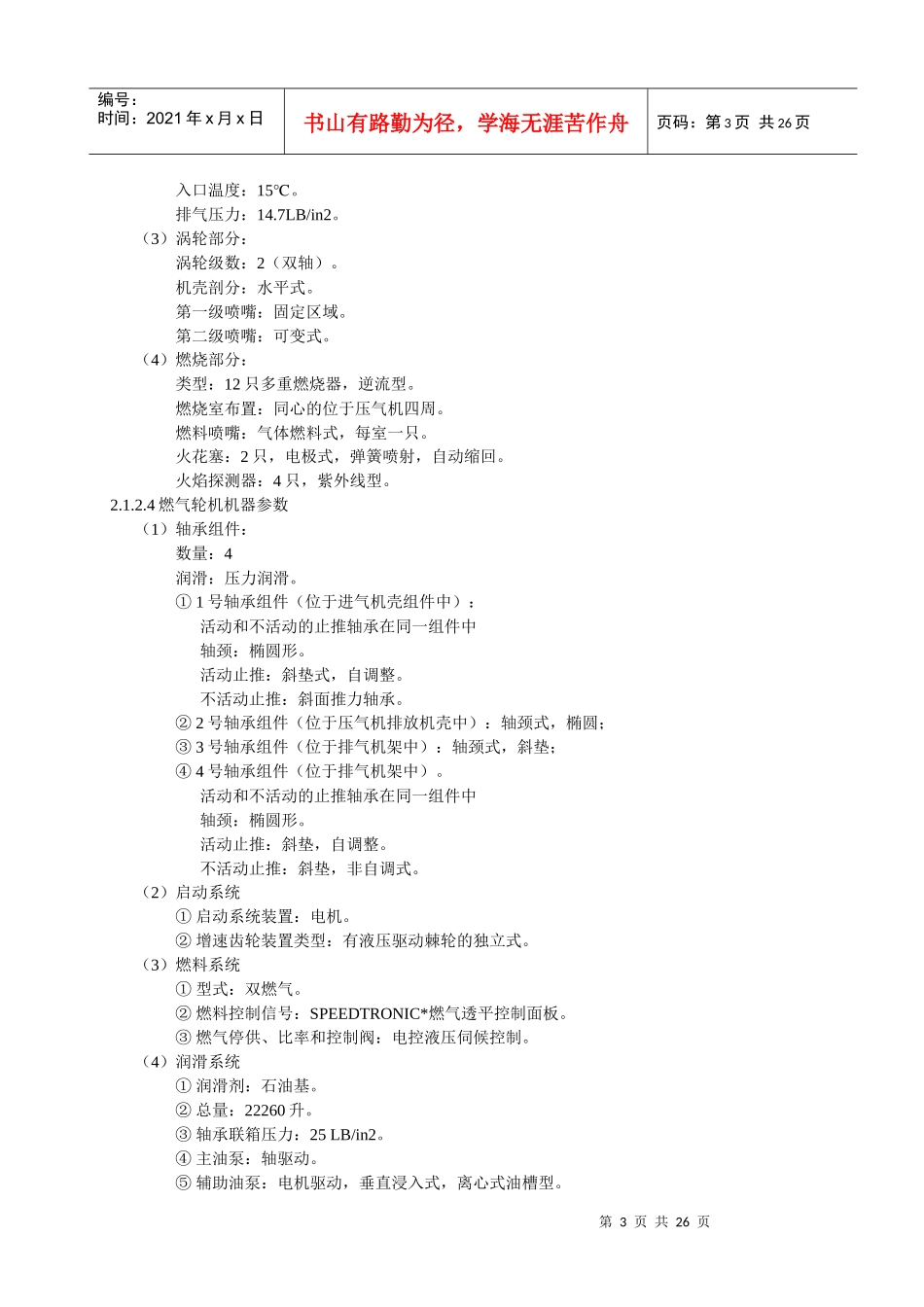 燃气轮机及工艺空气压缩机组的施工工艺标准_第3页