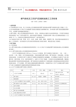 燃气轮机及工艺空气压缩机组的施工工艺标准