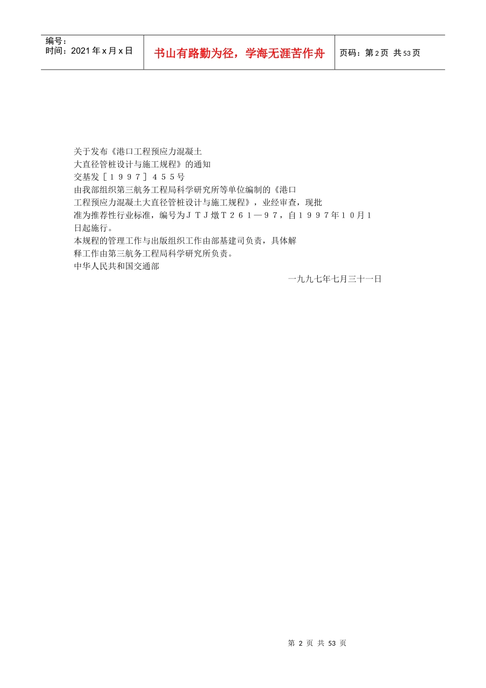 港口工程预应力混凝土大直径管桩设计与施工规程_第2页