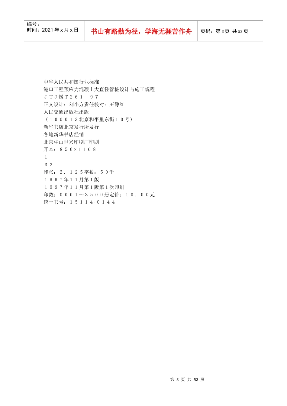 港口工程预应力混凝土大直径管桩设计与施工规程_第3页