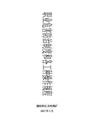 煤矿职业危害防治制度和各接尘岗位操作规程_2
