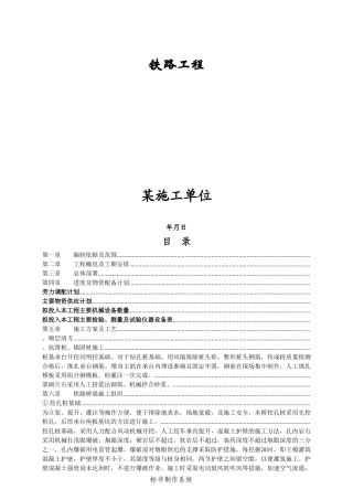 某铁路工程施工组织设计方案(DOC84页)