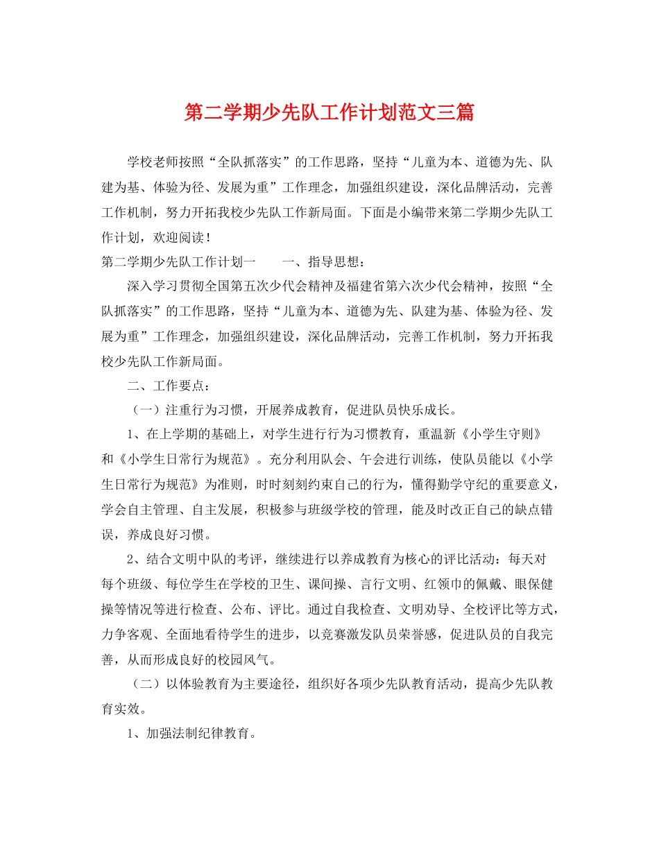第二学期少先队工作计划范文三篇 _第1页