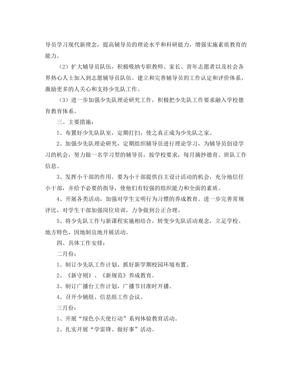 第二学期少先队工作计划范文三篇 _第3页