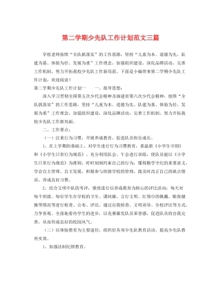 第二学期少先队工作计划范文三篇 
