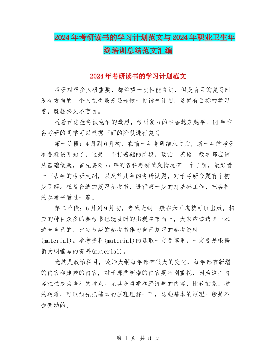 2024年考研读书的学习计划范文与2024年职业卫生年终培训总结范文汇编_第1页