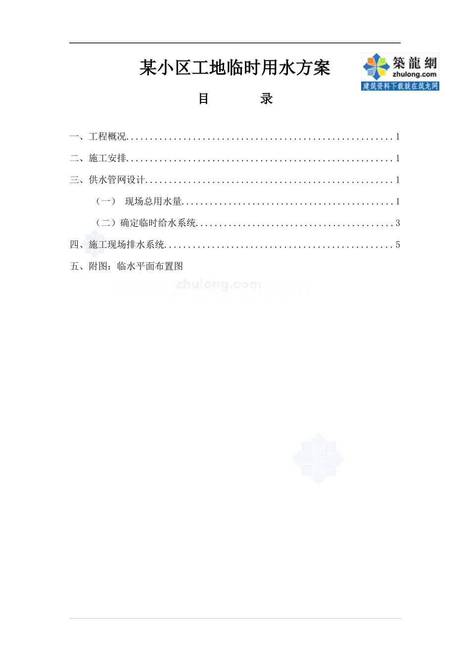 某小区工地临时用水方案p_第1页