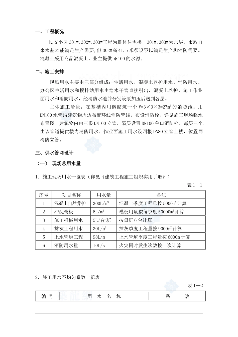 某小区工地临时用水方案p_第2页