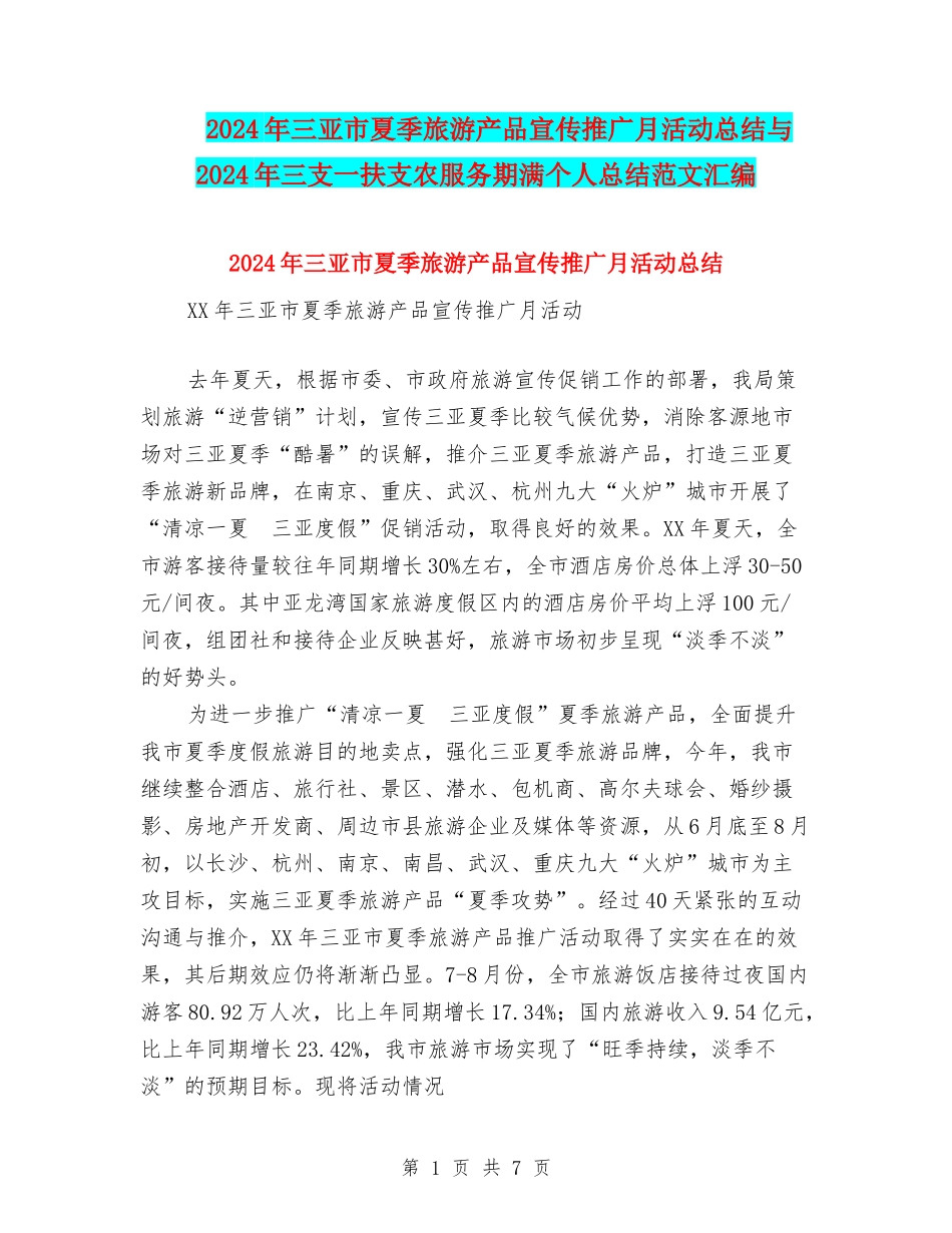 2024年三亚市夏季旅游产品宣传推广月活动总结与2024年三支一扶支农服务期满个人总结范文汇编_第1页