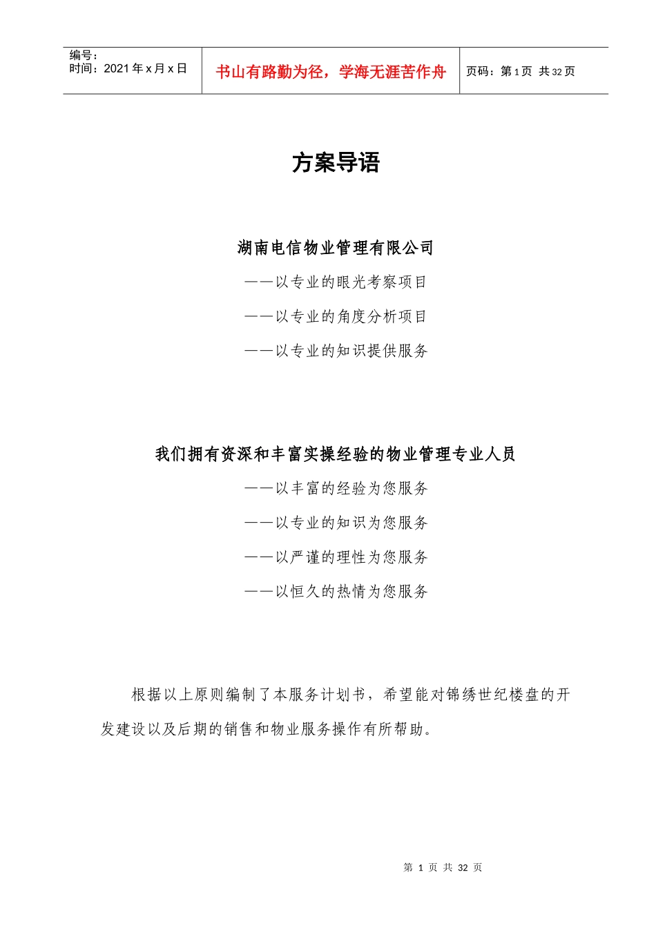物业管理顾问方案01_第1页