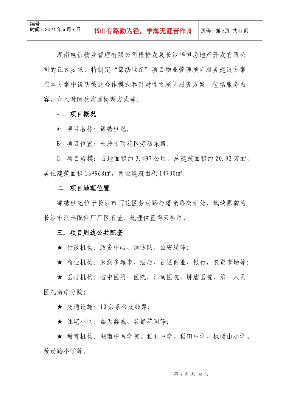 物业管理顾问方案01_第2页