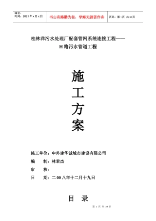 某污水处理厂配套管网系统连接工程施工组织设计