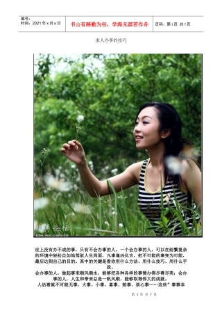 求人办事的技巧，嗯得好好学学