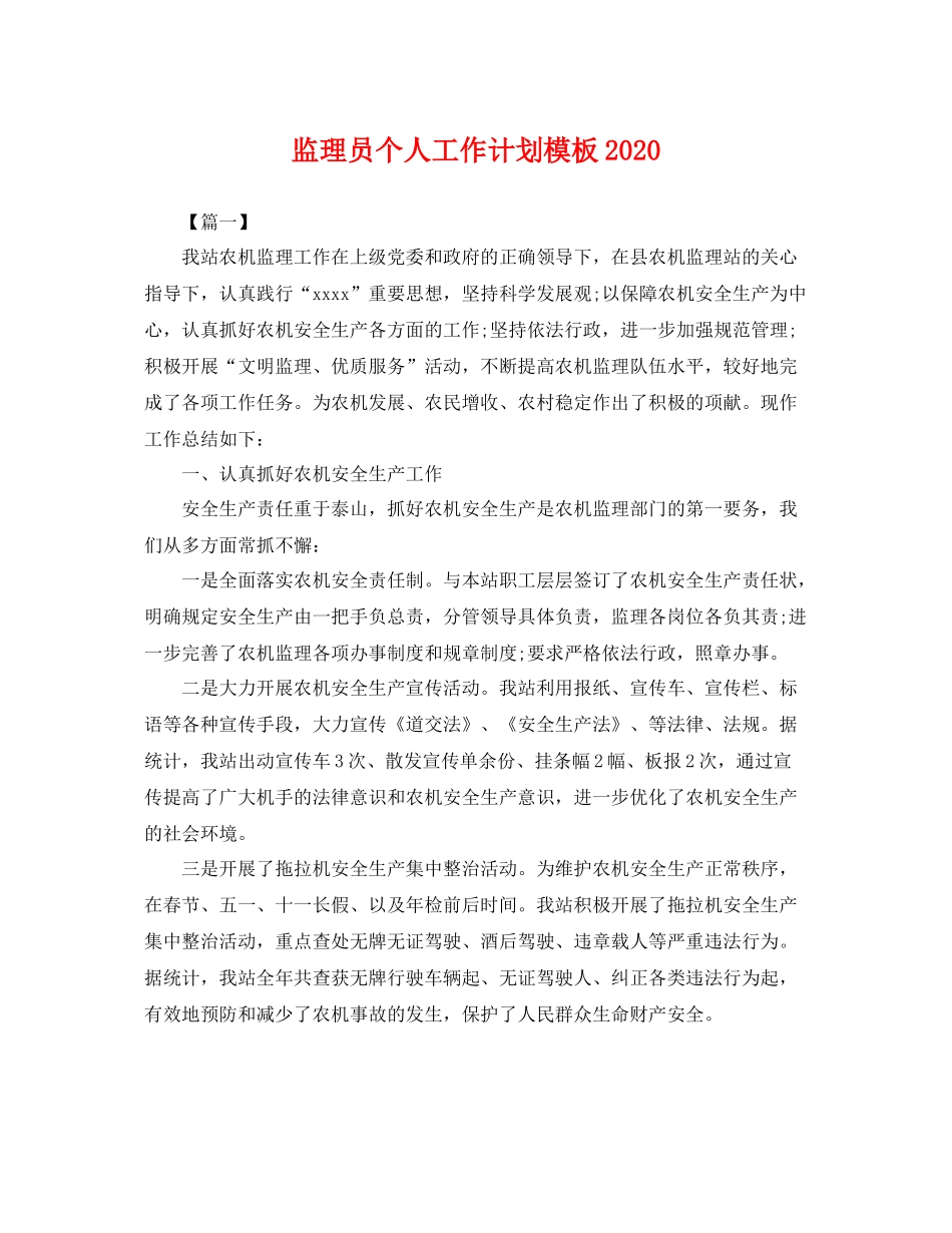 监理员个人工作计划模板 _第1页