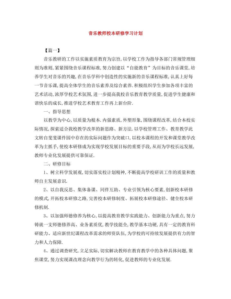 音乐教师校本研修学习计划 _第1页