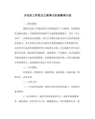 少先队工作范文秋季大队部德育计划