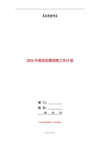 2024年度活动策划部工作计划