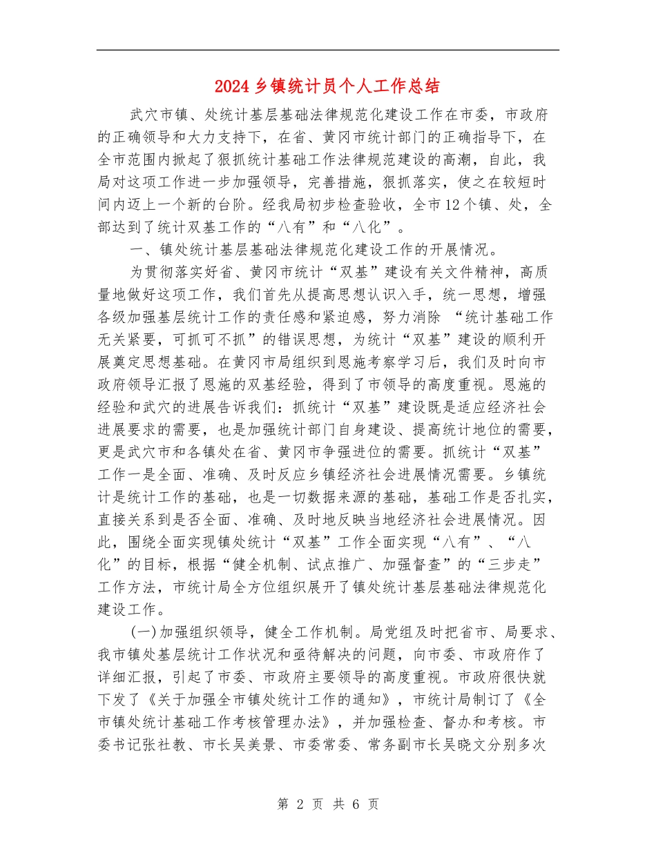 2024乡镇统计员个人工作总结_第2页