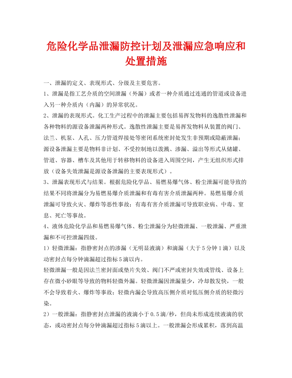 《安全技术》之危险化学品泄漏防控计划及泄漏应急响应和处置措施_第1页
