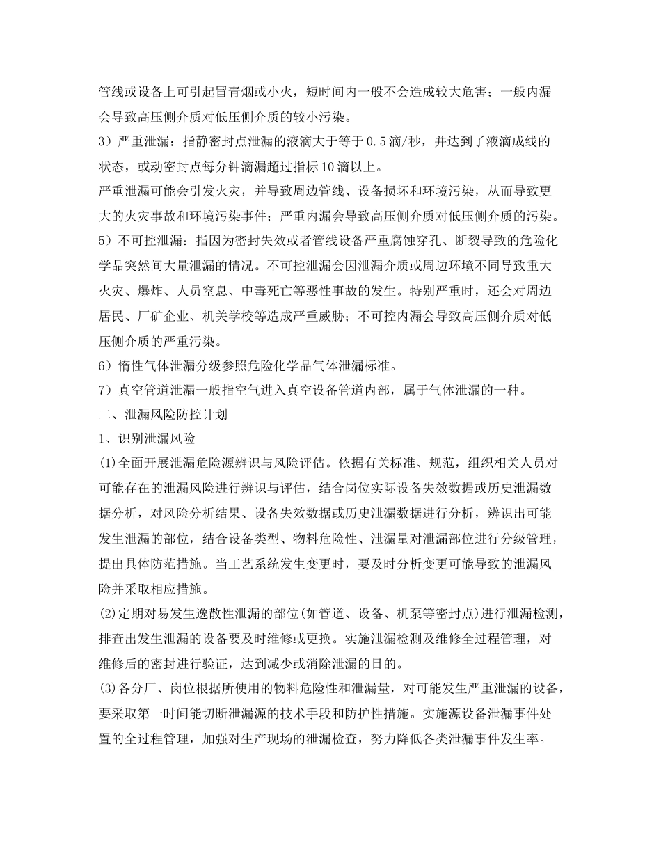 《安全技术》之危险化学品泄漏防控计划及泄漏应急响应和处置措施_第2页