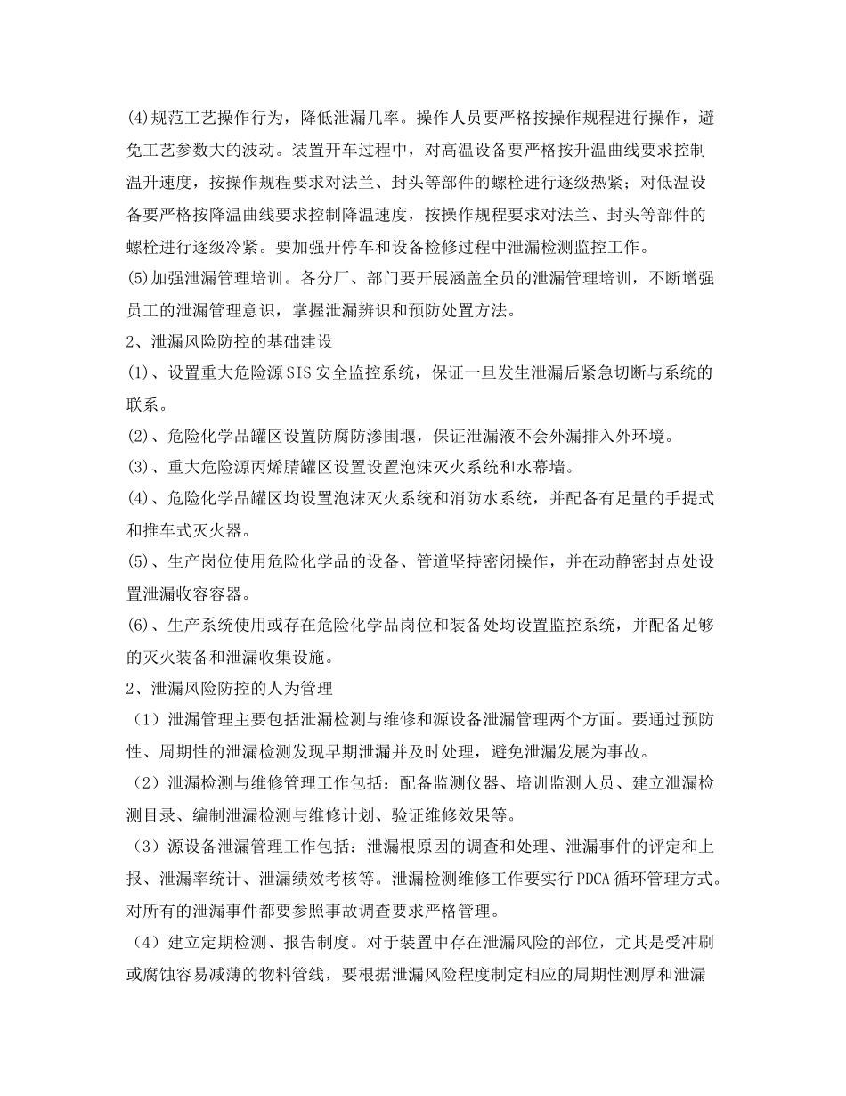 《安全技术》之危险化学品泄漏防控计划及泄漏应急响应和处置措施_第3页