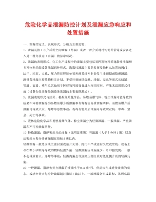 《安全技术》之危险化学品泄漏防控计划及泄漏应急响应和处置措施
