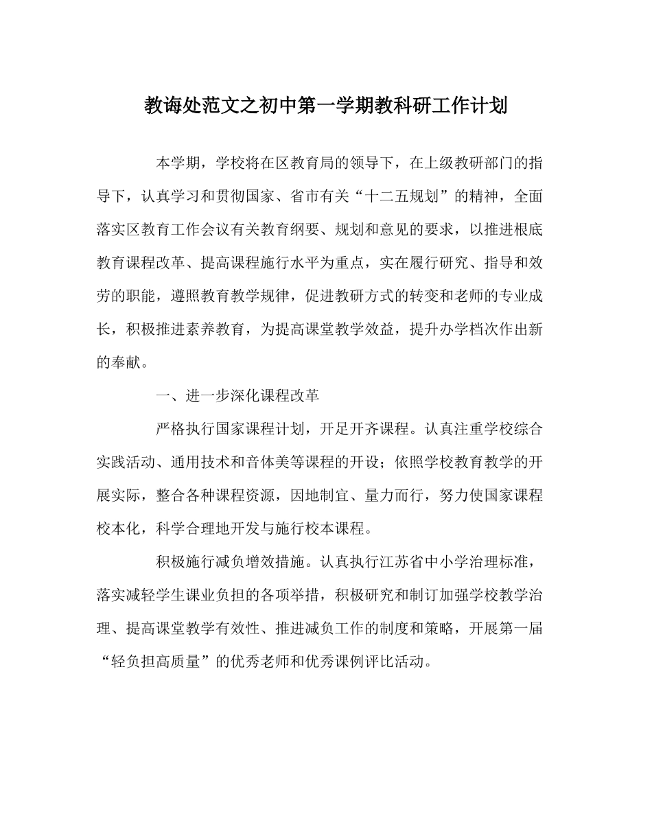 教导处范文初中第一学期教科研工作计划_第1页