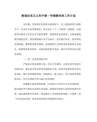教导处范文初中第一学期教科研工作计划
