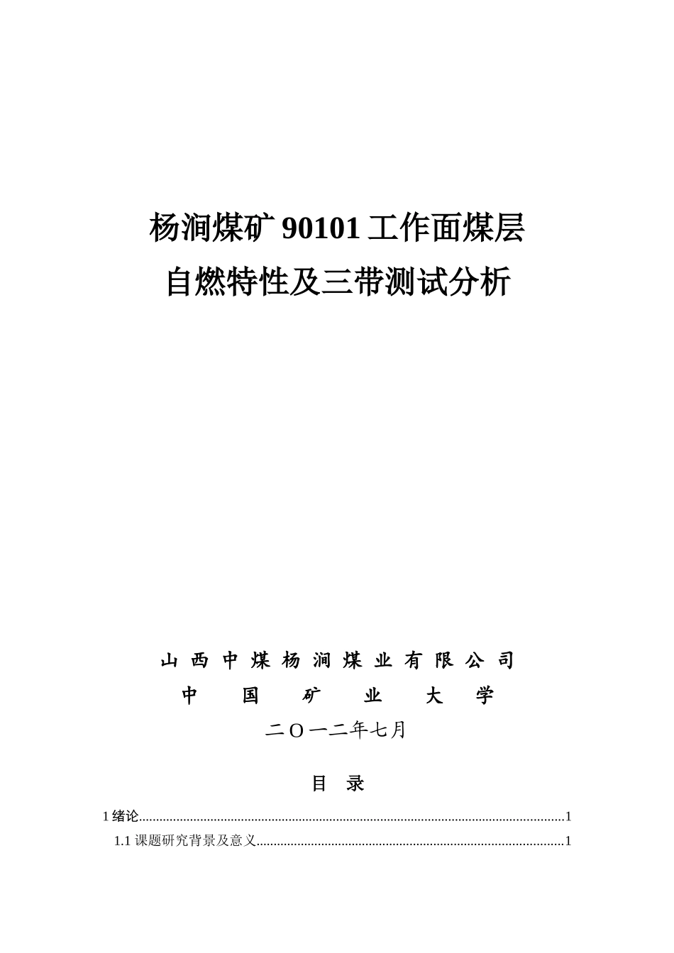 杨涧煤矿90101面煤层自燃特性及三带测试分析_第1页