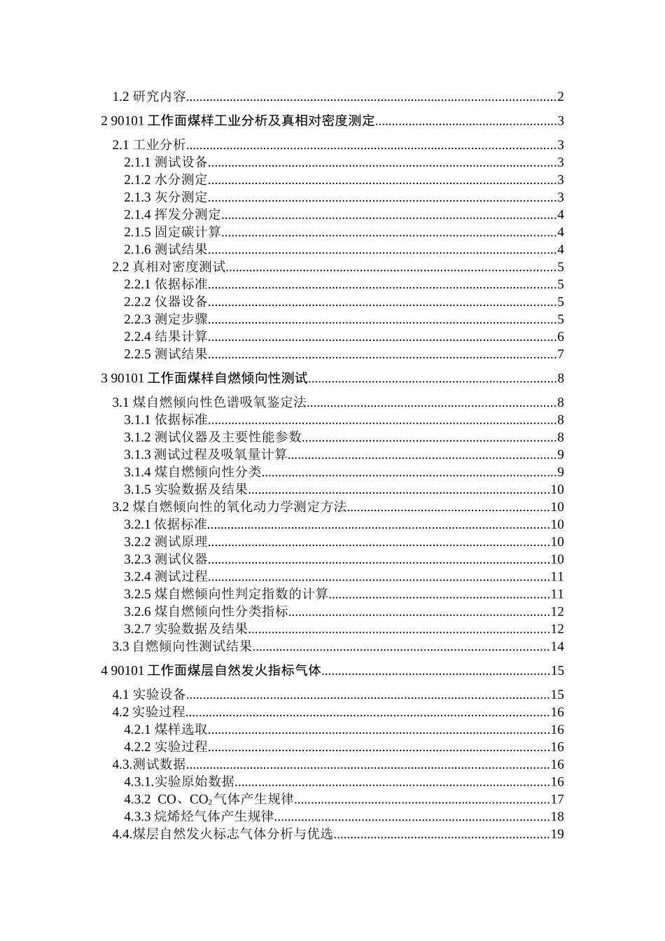 杨涧煤矿90101面煤层自燃特性及三带测试分析_第2页