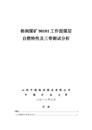 杨涧煤矿90101面煤层自燃特性及三带测试分析